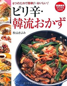 ピリ辛・韓流おかず (特選実用ブックス)(中古品)