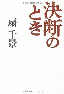 決断のとき(中古品)