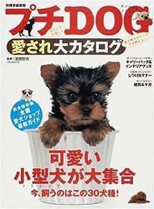 プチDOG愛され大カタログ (別冊家庭画報)(中古品)