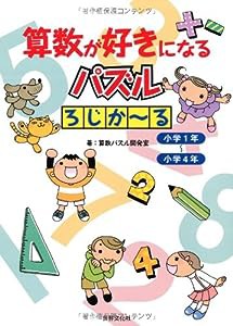 算数が好きになるパズル ろじか~る(中古品)