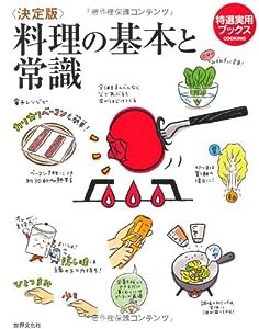 決定版 料理の基本と常識 (特選実用ブックスCOOKING)(中古品)