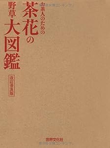 お茶人のための 茶花の野草大図鑑 改訂普及版(中古品)