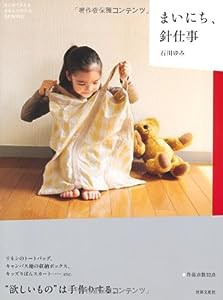 まいにち、針仕事 はじめてさんもきちんと作れるSEWING(中古品)