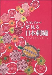 -草乃しずかの- 夢見る日本刺繍 どうぶつたちと花々と(中古品)