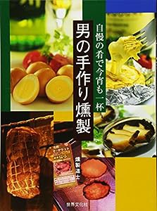 男の手作り燻製 — 自慢の肴で今宵も一杯(中古品)