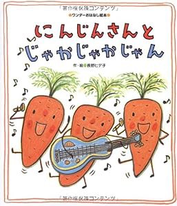 にんじんさんと じゃかじゃかじゃん (ワンダーおはなし絵本)(中古品)