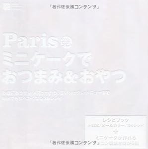 Paris発、ミニケークでおつまみ&おやつ(シリコン製ミニケーク型付) ([バラエティ])(中古品)