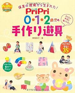 PriPri 0・1・2歳児の手作り遊具 (PriPriブックス) (ＰｒｉＰｒｉブックス)(中古品)