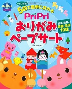 PriPriおりがみペープサート 日本と世界の昔話・名作10: いまいみさの5回で簡単に折れる (PriPriブックス)(中古品)