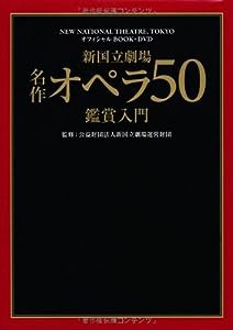 新国立劇場 名作オペラ50 鑑賞入門 (NEW NATIONAL THEATRE,TOKYO オフィシャルBOOK+DVD)(中古品)