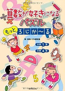 算数が好きになるパズル もっとろじか?る(中古品)