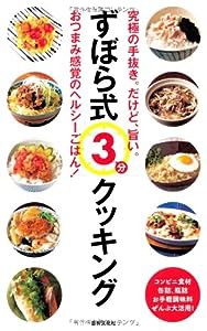 ずぼら式3分クッキング (お一人様300円でうまうまごはん)(中古品)