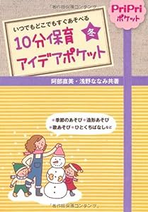 10分保育アイデア ポケット 冬 (いつでもどこでもすぐあそべる)(中古品)