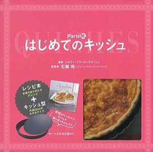 Paris発、はじめてのキッシュ ([バラエティ])(中古品)