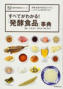 すべてがわかる! 「発酵食品」事典 (食材の教科書シリーズ)(中古品)