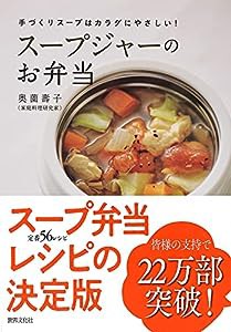 奥薗壽子のスープジャーのお弁当 手づくりスープはカラダにやさしい!(中古品)