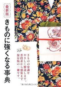 最新版 きものに強くなる事典(中古品)