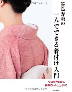 笹島寿美の一人でできる着付け入門 「こんなときはどうするの?」を(中古品)