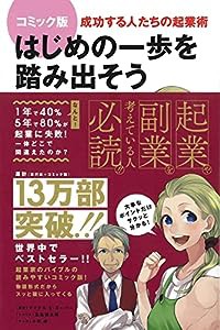 コミック版 はじめの一歩を踏み出そう 成功する人たちの起業術(中古品)