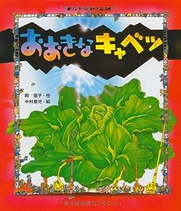 ワンダーおはなし絵本 おおきなキャベツ(中古品)