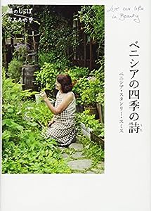 ベニシアの四季の詩 猫のしっぽ カエルの手(中古品)