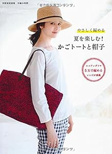 夏を楽しむ! かごトートと帽子 やさしく編める (別冊家庭画報 手編み時間)(中古品)