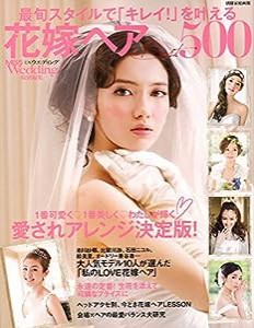 花嫁ヘアBEST500 最旬スタイルで「キレイ! 」を叶える (MISS Wedding特別編集)(中古品)