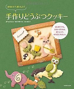 かわいい! おいしい! 手作りどうぶつクッキー(中古品)