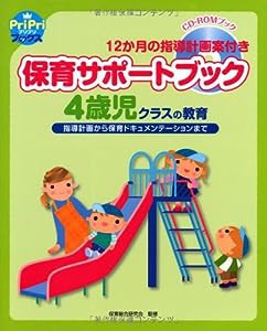 保育サポートブック4歳児クラスの教育 指導計画から保育ドキュメンテーションまで (PriPriブックス)(中古品)