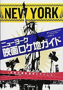 ニューヨーク　映画ロケ地ガイド　(中古品)