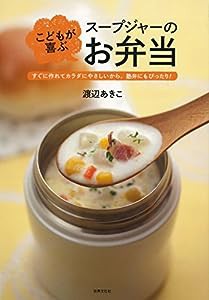 こどもが喜ぶスープジャーのお弁当 すぐに作れてカラダにやさしいから、塾弁にもぴったり!(中古品)