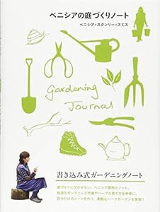 ベニシアの庭づくりノート(中古品)