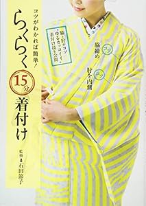 コツがわかれば簡単！らくらく１５分着付け　(中古品)