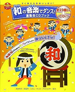 和の音楽でダンス！運動会ＣＤブック　すぐ踊れる音楽いっぱい！ (ＰｒｉＰｒｉブックス)(中古品)