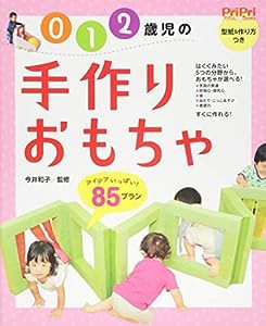 ０・１・２歳児の手づくりおもちゃ　８５プラン　 (ＰｒｉＰｒｉプリたんＢＯＯＫＳ)(中古品)