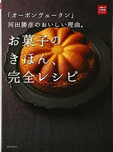 「オーボン ヴュータン」河田勝彦のおいしい理由。お菓子のきほん、完全レシピ (一流シェフのお料理レッスン)(中古品)