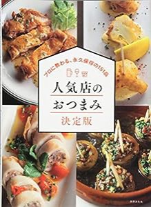 人気店のおつまみ決定版 プロに教わる、永久保存の151品(中古品)