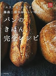 「エスプリ・ド・ビゴ」藤森二郎のおいしい理由。パンのきほん、完全レシピ (一流シェフのお料理レッスン)(中古品)