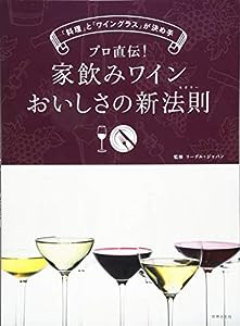 プロ直伝! 家飲みワイン おいしさの新法則 「料理」と「ワイングラス」が決め手!(中古品)