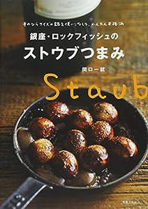 銀座・ロックフィッシュのストウブつまみ 手のひらサイズの鍋を使いこなして、かんたん本格派(中古品)