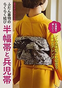 ふだん着物のらくらく結び 半幅帯と兵児帯(中古品)