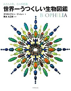 世界一うつくしい生物図鑑(中古品)