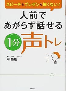 人前であがらず話せる「1分声トレ」 スピーチもプレゼンも怖くない!(中古品)