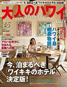 大人のハワイ LUXE vol.35 (別冊家庭画報)(中古品)