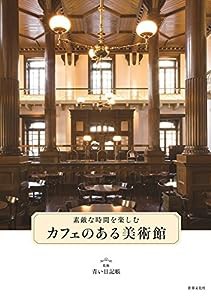 カフェのある美術館 素敵な時間をたのしむ(中古品)