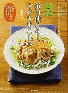 毎日使える! ラクうまごはん(中古品)