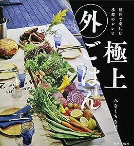 屋外で楽しむ季節のレシピ 極上外ごはん(中古品)