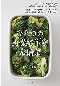 ひとつの野菜で作る 常備菜(中古品)