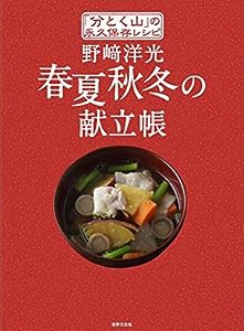 野?ｱ洋光 春夏秋冬の献立帳 「分とく山」の永久保存レシピ(中古品)