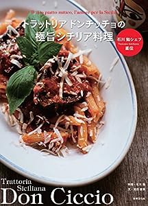 石川 勉シェフ直伝 トラットリア ドンチッチョの極旨シチリア料理(中古品)